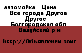 автомойка › Цена ­ 1 500 - Все города Другое » Другое   . Белгородская обл.,Валуйский р-н